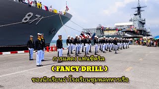 การแสดง แฟนซีดริล (FANCY DRILL) ของนักเรียนจ่าโรงเรียนชุมพลทหารเรือ ที่โด่งดังไปทั่วโลก