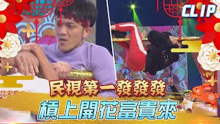 男生版槓上開花富貴來！胡釋安精彩演出瓜哥好欣慰！《民視第一發發發》2023除夕特別節目