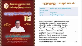 புறநானூறு தொடர் சொற்பொழிவு 183ஆம் பாடல் - 29-08-2020