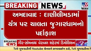 અમદાવાદ: દાણીલીમડામાં યંત્ર પર ચાલતા જુગારધામનો પર્દાફાશ, 11 લોકોની ધરપકડ | TV9Gujarati