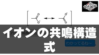 #8　イオンの共鳴構造式（構造式の見方・書き方 5）