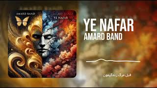 آهنگ آمارد بند -  یه نفر (کاور آهنگ دوره گرد زیبا رحیمی) | Amard Band - Ye Nafar (Ziba Rahimi Cover)