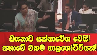 🔴නලින් ඩයනාට දිව එළියට දමා පෙන්නයි. එකම ගාලගෝට්ටියක්!බීපු කාන්තාවක් ඇවිත්-නලින් පොයින්ට් ඔෆ්ඕඩර් ගනී