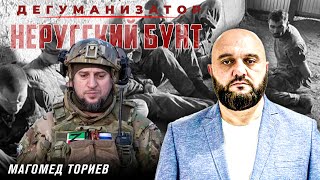 Аналоговнетная армия смылась | Дегуманизатор | Магомед Ториев