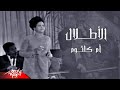 Umm Kulthum - El Atlal | Tunisia Concert May 1968 | أم كلثوم - الأطلال