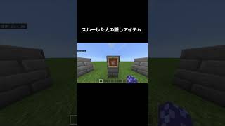 〇〇した人の隠しアイテム #マイクラ #マイクラ統合版 #マイクラ隠しアイテム