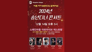 #2024.12.14 #강화도 스페인마을 송년 디너콘서트