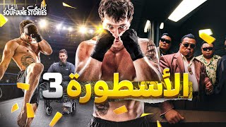 القصة  292 | الأسطورة 3 | البحث عن الشغف | الجزء الأول