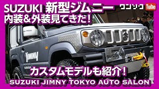 新型ジムニー内装＆外装見てきた！カスタムモデルも紹介！ | SUZUKI NEW JIMNY TOKYO AUTOSALON 2019