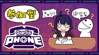 【参加型】お絵描き伝言ゲーム!!人数が少ない場合はアニメーションor補完モードで!! #27【GarticPhone/ガーティックフォン】