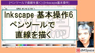 Inkscape基本操作6 ペンツールで直線を描く