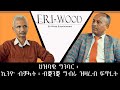 ህዝባዊ ግንባር ፣ ኪንዮ ብቓላት ፡ ብቋንቋ ግብሪ ዝዛረብ ፍጥረት # New Eritrean Video 2024