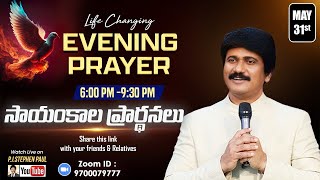 May 31st, Life Changing Evening Prayers సాయంకాల ప్రార్థనలు   #online, #live ​P.J. Stephen Paul