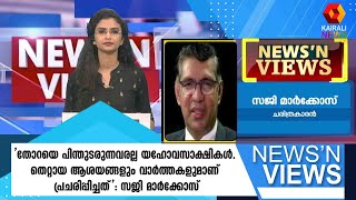 'തോറയെ പിന്തുടരുന്നവരല്ല യഹോവസാക്ഷികൾ.തെറ്റായ ആശയങ്ങളും വാർത്തകളുമാണ് പ്രചരിപ്പിച്ചത്':സജി മാർക്കോസ്