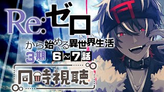 【#同時視聴】Re:ゼロから始める異世界生活３期６～７話一緒にみようぜ～～！【神杜柚珠真//新人Vtuber】#リゼロ