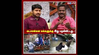 வடசென்னை மக்களுக்கு இது பழகிவிட்டது..! - Isaiarasu Ambedkar | #chennaiflood2023 #ibctamilshorts