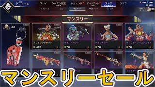 【マンスリーセール】開始！ここだけの超激レア最強スキンを見逃すな！【プレステージスキン】【コレクションイベント】【スーパーレジェンド】【リーク】【APEX LEGENDS/エーペックスレジェンズ】