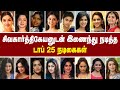 சிவகார்த்திகேயனுடன் இணைந்து நடித்த டாப் 25 நடிகைகள் @alexvalliofficial