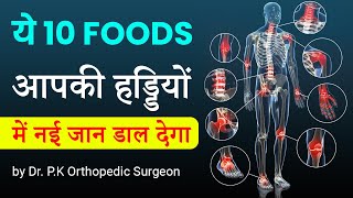 10 ऐसे पौष्टिक आहार जो आपकी हड्डियों में नयी जान डाल देगा by Dr. P.K Agarwal Orthopedic Surgeon