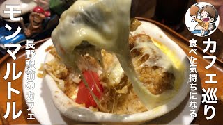 インスタ映え【長野市カフェ巡り第1弾】長野駅前『カフェ・モンマルトル』絶品カレードリア🧀チーズがやばいっ！隠れ家カフェ、長野市グルメ、長野市ランチ、長野グルメ、食べた気持ち🌈