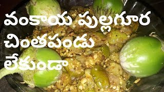 how to make వంకాయ పుల్లగూర  చింతపండు  లేకుండా   అన్నం లోకి చపాతీ లో కి రుచిగాఉంటుంది