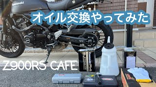 【Z900RS CAFE】エンジンオイル交換やってみました🏍