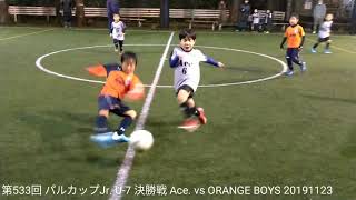 第533回 パルカップJr. U-7 決勝戦 Ace. vs ORANGE BOYS 20191123