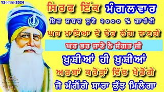 ਜੇਕਰ ਕਿਸੇ ਵੀ ਕੰਮ ਵਿੱਚ ਰੁਕਾਵਟ ਬਣ ਰਹੀ ਹੋਵੇ ਇਹ ਮਹਾ ਜਾਪ ਜਰੂਰ ਸਰਵਣ ਕਰਿਓ ਜੀ#gurbani#viral@Livegurbani001