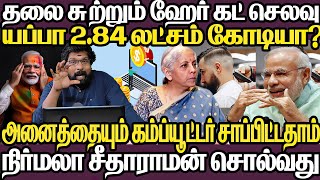 அடேங்கப்பா முடி வெட்டிய செலவு|இத்தனை லட்சம் கோடியா மோடி அதிரடி|அனைத்தையும் கம்ப்யூட்டர் சாப்பிட்டதா