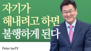 자기가 해내려고 하면 불행하게 된다  - 이석목사 동탄하나교회 기독교 설교 예수님 복음 동탄교회 율법 복음 걱정 평안 성공 I can do