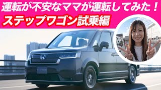 【5年ぶりの運転】ホンダステップワゴンスパーダガソリンモデル試乗編