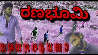 #Ranabhumi | kannada short film trailer. kudumalakunte boys, harish rayudu | Dasappa s