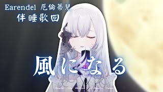 【歌回純享】風になる｜厄倫蒂兒 Earendel【35-6】