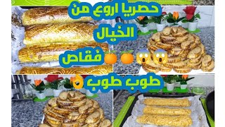 حصريا 😱اروع من الخيال بالمنضلين 🍊حضرت احلى فقاص👌 ودائما مع الاقتصاد وغي لموجود فالبيت طوب 👍