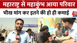 Mahakumbh 2025: Maharashtra से कुंभ आया परिवार, भीख मांगकर कर रहे इतनी कमाई | Aajtak