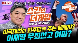 [뉴스엔진] 김형주교수와 세고수의 스킨인더게임! 공짜는 없다!