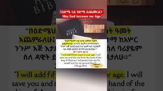 በዕድሜ ላይ ዕድሜ ይጨመርልን 🙌 - May God increase our Age - Inspirational Video #shorts #shortvideo #short