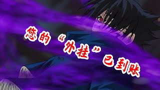 【火影重置版04】力量暴增！佐助获得咒印力量！——中忍考试篇02