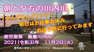 朝と夕方の川内川　「よんごひんご」って何？　鹿児島県　薩摩川内市　2021（令和3）年　11月2日（火）