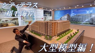 【シティテラス稲毛海岸】大型模型を使った建物ご紹介動画　住友不動産のマンション