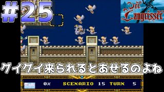 #25【実況】デアラングリッサー・グイグイ来られるとあせるのよね【スーパーファミコン／レトロゲーム】帝国ルート・Part25（シナリオ15ー②／④）