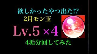 久しぶりの大勝利!?モン玉2月分を4垢回してみた！！