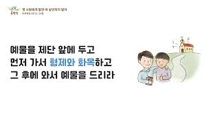 [온함성7집] 마태복음5장21~24절:옛 사람에게 말한바 (김예은, 김혜문노래, 송은주 작곡)