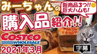 【字幕付】コストコ購入品紹介！ 2021年３月 イタリアンティラミス、麻辣まぜそば、ファミリーちらし寿司、マスターカーブハーフハムなど新商品＆定番合わせて15品で19,755円でした！