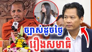 នោះព្រះអង្គទ្រាំមិនបានបកស្រាយភ្លាម រឿងសមាធិផ្អើលខ្លាំង ដោយព្រះអង្គវនវាសី ចន្ទមុនី Vet Lai Official