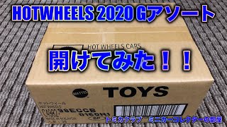 ホットウィール　ベーシックカー　2020Gアソートを開けてみた！！