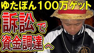 【ゆたぼん】中村幸也氏が胸の内を明かす！誹謗中傷裁判でスタディ号費用を稼ぐ！！