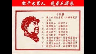 毛阴魂不散四十多年，中国人还要被中共奴役多少年？《建民论推墙324》