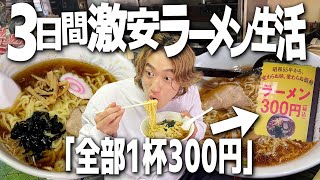 300円油そば！3日間超激安のラーメン食べ続けたらコスパ最強だったwww【飯テロ/貧乏飯】