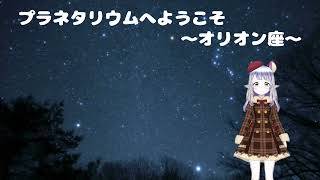 【読み聞かせ】プラネタリウムへようこそ～オリオン座〜